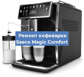 Ремонт капучинатора на кофемашине Saeco Magic Comfort в Челябинске